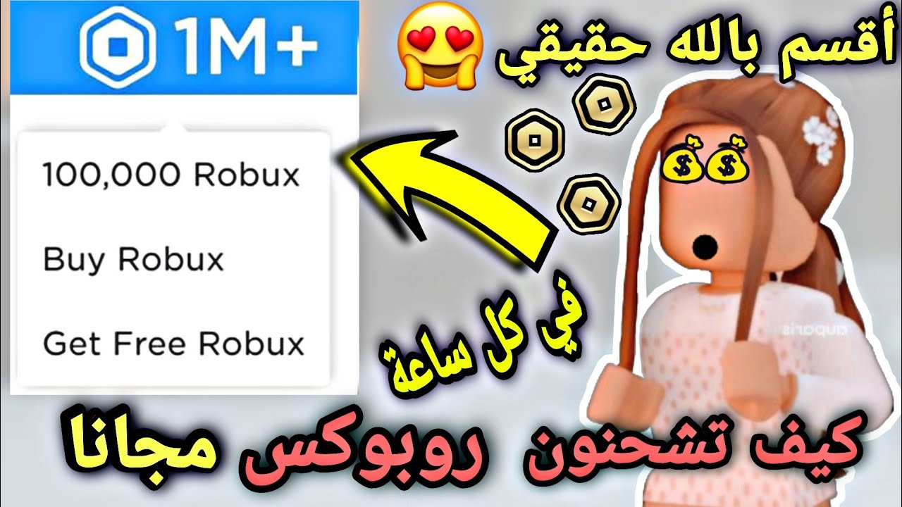 الحقوو 🔥🤩 والله طريقة مضمونة كيف تجيبون روبوكس مجانا كل ساعة وكل يوم ومرة سهلة بدون جيميل ولا رقم ❌👌