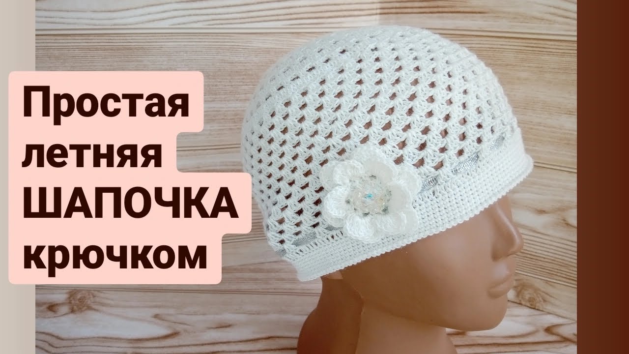Простая Летняя Шапочка крючком. Мастер-класс.