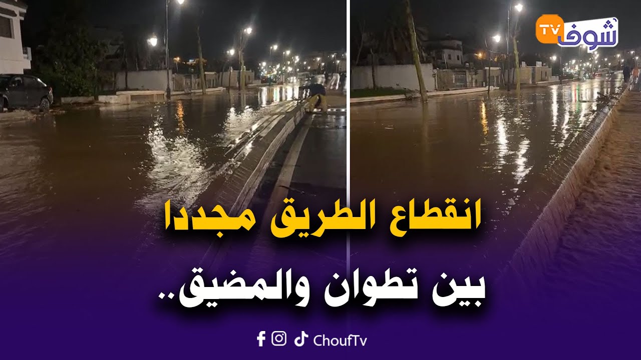 مباشرة من تطوان : انقطاع الطريق مجددا بين تطوان والمضيق على مستوى مدارة مرجان ومقهى الكدية
