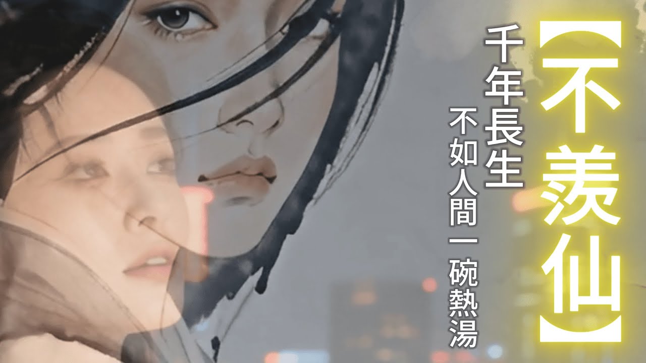 不羡仙｜她不要长生，只想人间一碗热汤