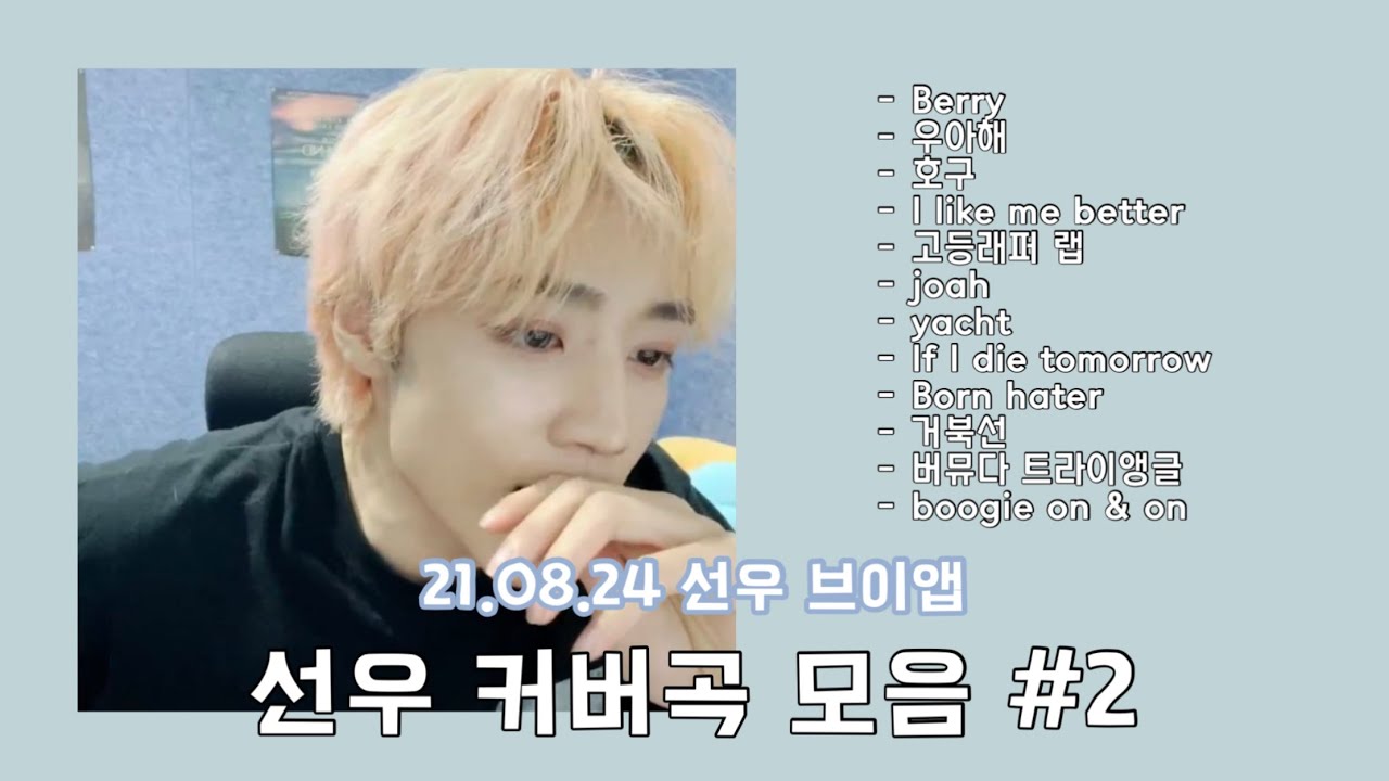 [더보이즈/선우] 21.08.24 브이앱 선우 커버곡 모음 #2 (선우의 노래방)