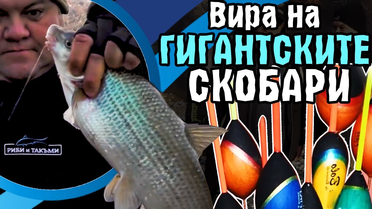 Вира на ГИГАНТСКИТЕ СКОБАРИ / Техника и тактика за едри риби по Струма