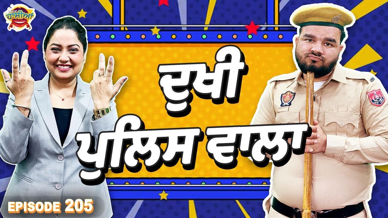 Prime Hassian (205) || ਦੁਖੀ ਪੁਲਿਸ ਵਾਲਾ😭