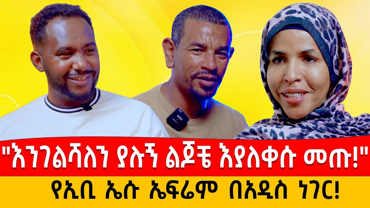 እንገልሻለን ያሉኝ ልጆቼ እያለቀሱ መጡ: የኢ ቢ ኤሱ ኤፍሬም በአዲስ ነገር #parenting #habesha  #ebs #love #seyfuonebs#enattv