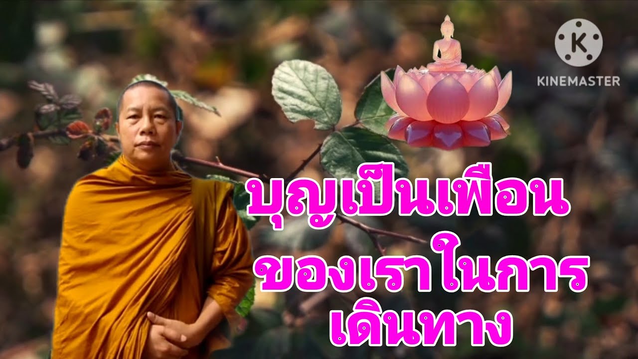 บุญเป็นเพือนของเราในการเดินทาง