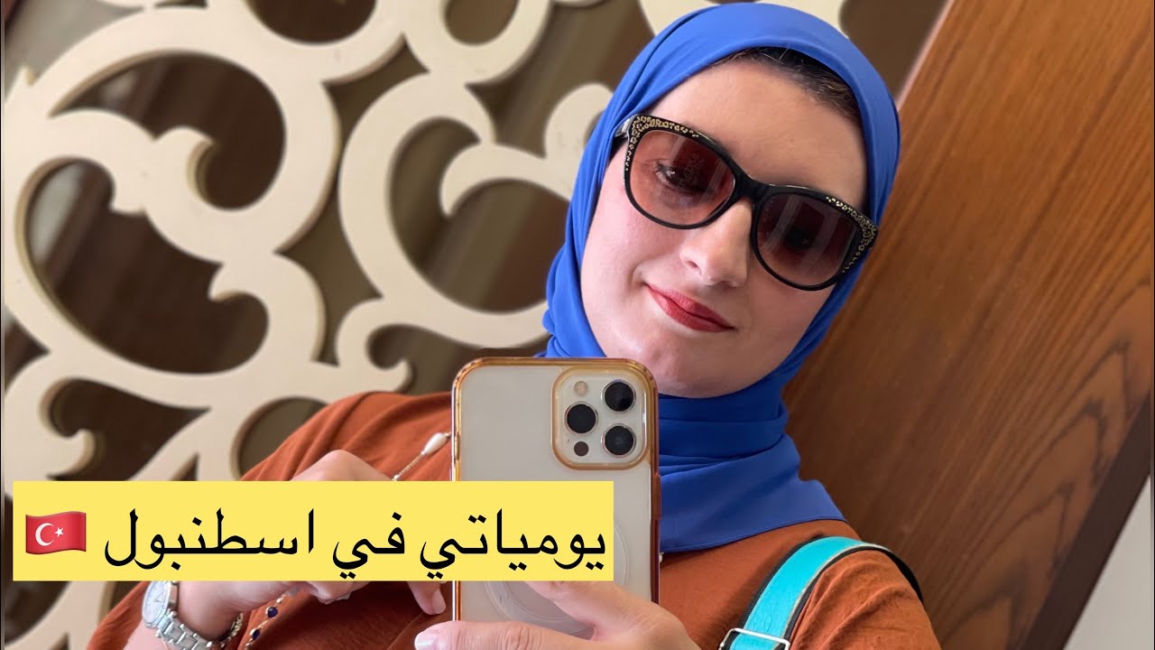 يومياتي في اسطنبول 🇹🇷 اليوم الثاني جولة في مول torium mall عشنا الطفولة ضحكنا ولعبنا حتى تعبنا 😂