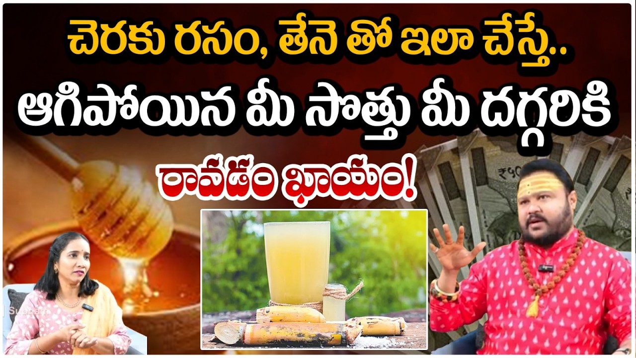 చెరకు రసం, తేనె తో ఇలా చేస్తే.. ఆగిపోయిన మీ సొత్తు మీ దగ్గరికి | Muralidar sharma | #redtvsubham