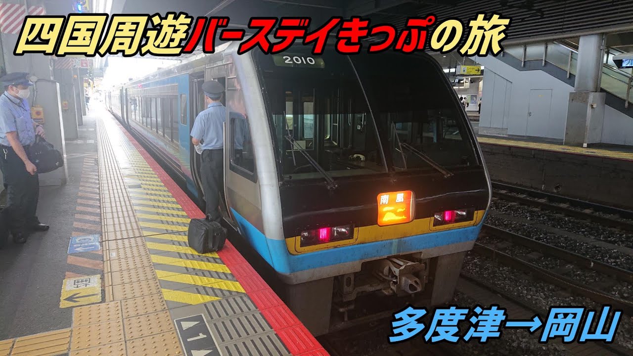 【JR四国】四国周遊バースデイきっぷの旅⑱ 2000系特急南風4号