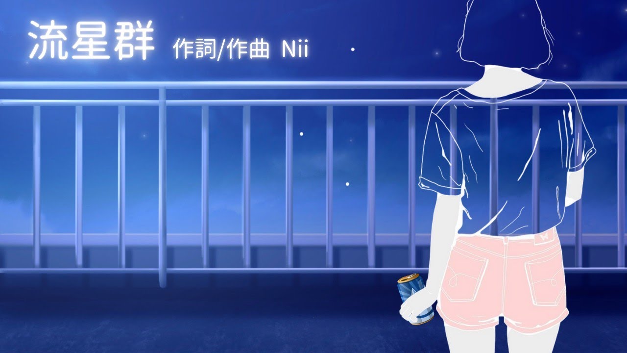 「流星群」オリジナル曲　作詞/作曲 Nii