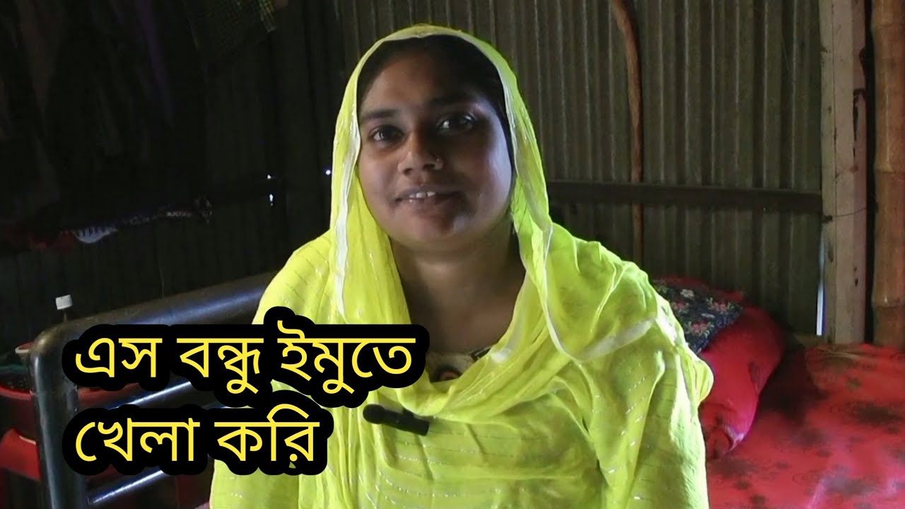 এস বন্ধু ইমুতে খেলা করি//মোবাইল 0184051617530