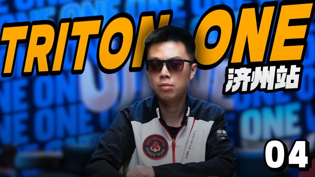 【2025 Triton济州岛04】8000刀主赛最终回！将极致的对抗进行到底，直播桌接连操作不断！不论如何都要往前冲！蒲克王的奇妙冒险｜Weiran Pu