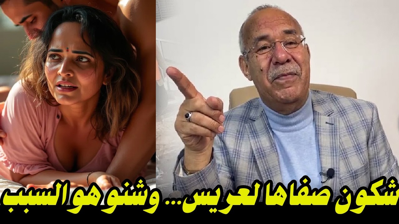 شكون صفاها لعريس    وشنو هو السبب الحقيقي لخلاه يدير هاد لفعلة كاملة    قضية غامضة وفيها تحقيق كبير