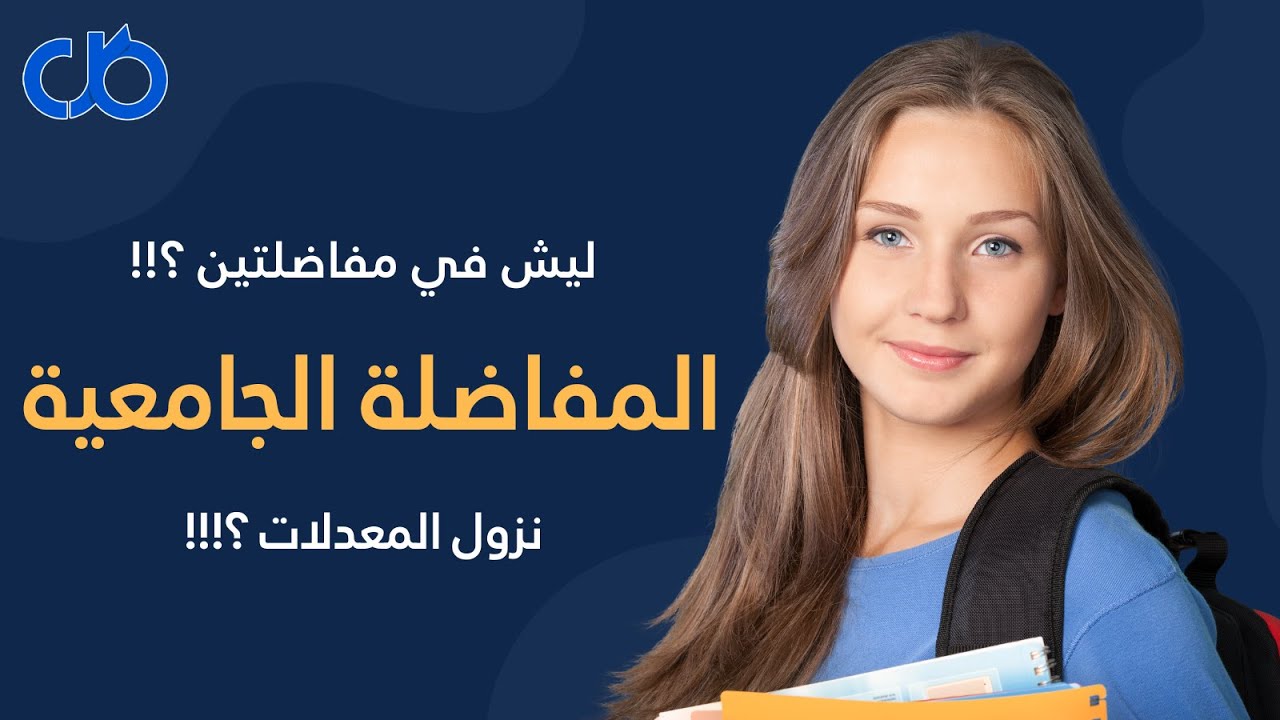 الاختصاصات الجامعية في سورية | شرح المفاضلة والحدود الدنيا والمعدلات ببساطة!