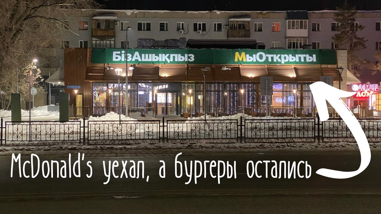 Замена McDonald’s в КАЗАХСТАНЕ..…и точка