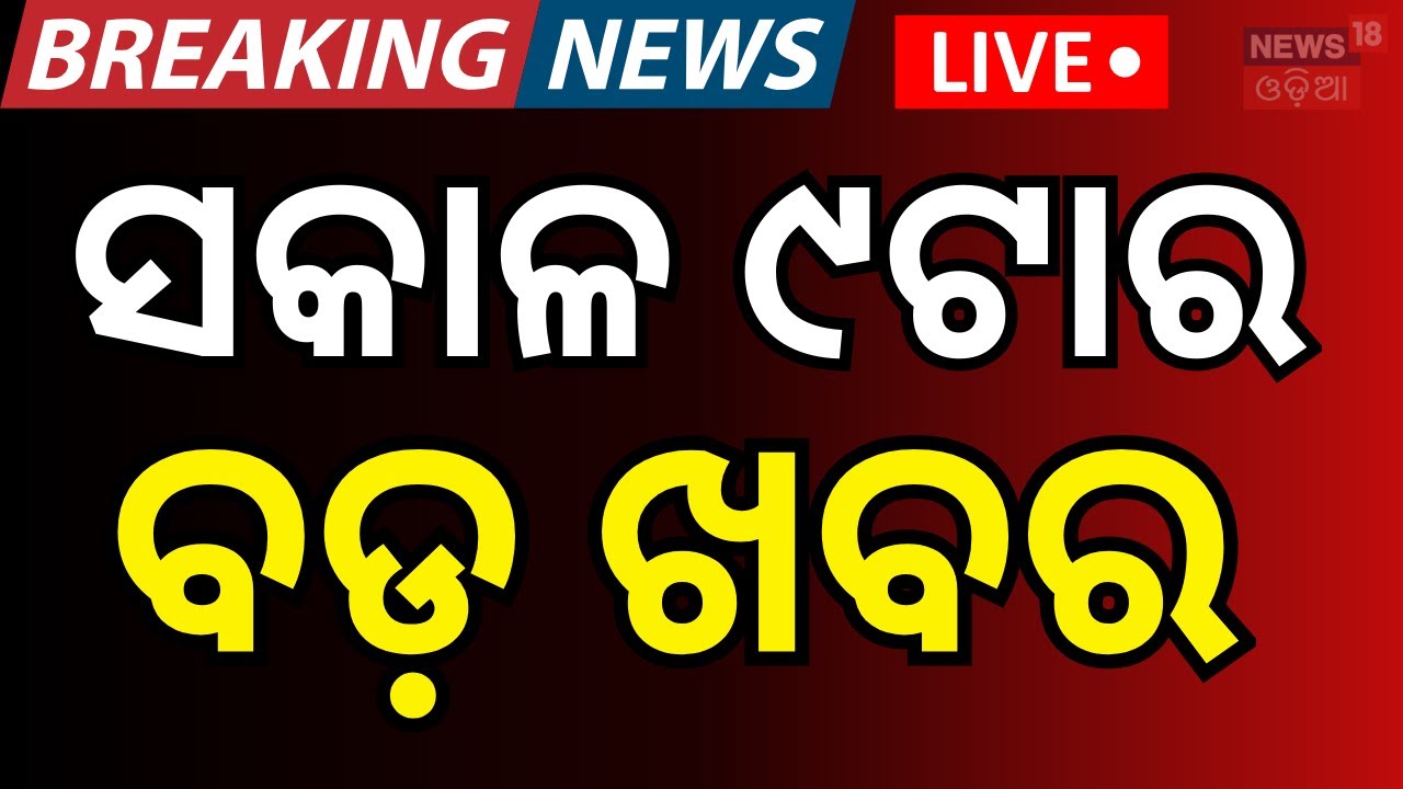 Live: 9AM | 2nd February | Odisha Politics News | Pakistan | T20 World Cup | Iran - America War