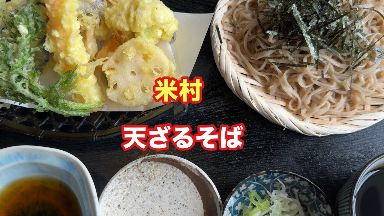 天ざるそば【米村】【孤独のグルメ】【飯テロ】【ただ食べるだけ】