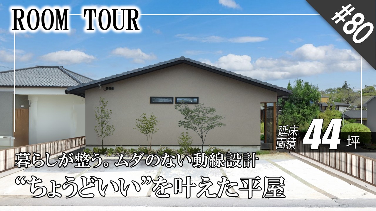 【44坪｜2世帯住宅】それぞれのちょうどいい平屋｜暮らしが整う。ムダのない動線設計｜家事ラクを叶える動線＆収納｜注文住宅