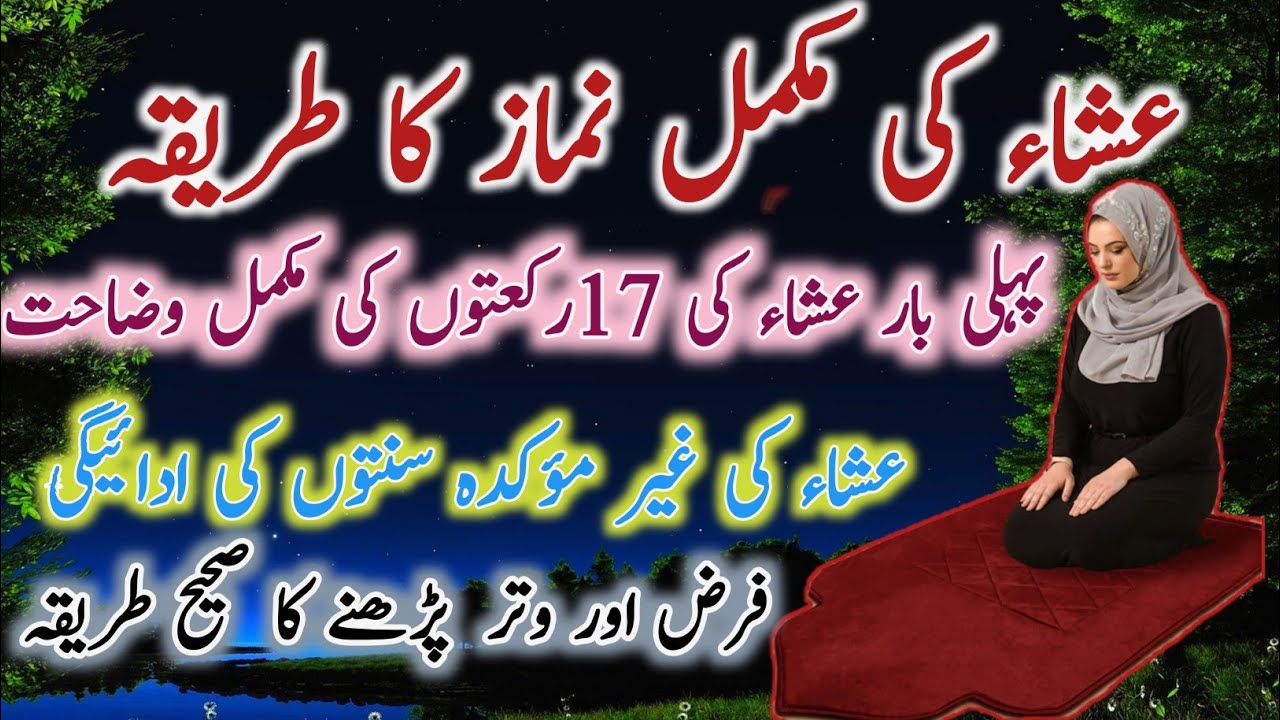 Isha Ki Mukammal Namaz Ka Tarika|Isha Prayer|Sunnat E Ghair Mukadda|4 Rakat Farz|3 rakat Witr |Namaz