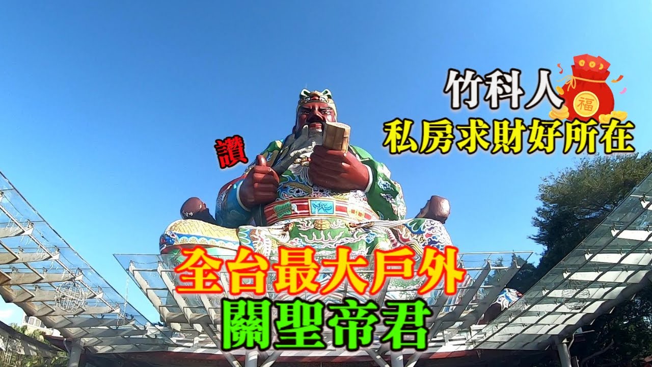 【護理師阿賢廟遊趣】帝君也來給阿賢讚聲👍全台最大戶外關聖帝君🤟竹科人私房求財好所在✨阿賢求得神秘聚財物💥2022發發發-新竹古奇峰普天宮🤟｜不當護理師要幹嘛?! @哇賽蔡總監
