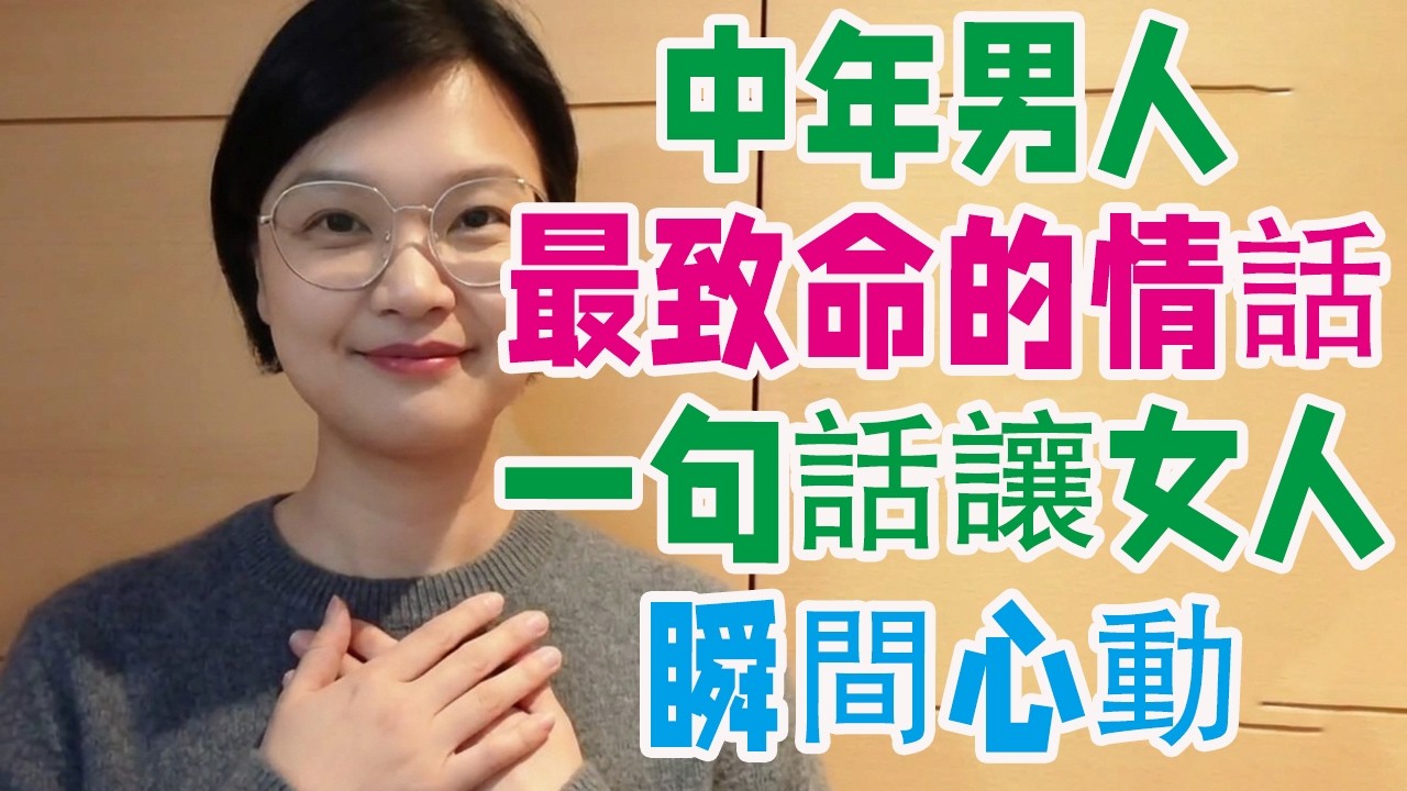 聰明中年男人，最致命的情話：一句話讓女人瞬間心動| #中年男人 #情話技巧 #情感經營 #戀愛心理 #女人心思 #成熟魅力 #兩性關係 #愛情話術