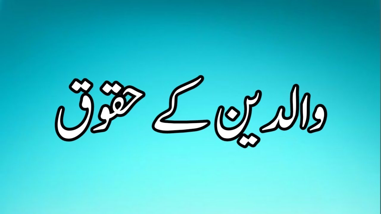 Waldain ke Haqooq Essay in Urdu/ Waldain ke Huqooq/ والدین کے حقوق/Waldain Ki Ataat Essay in Urdu