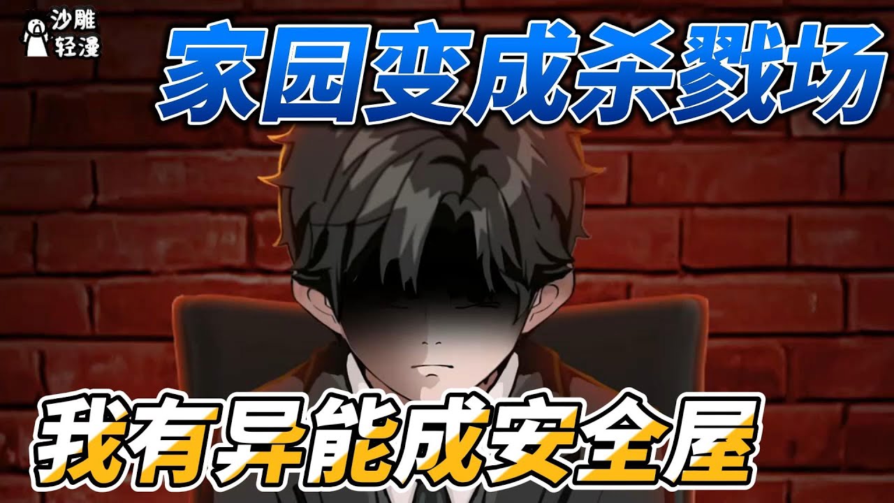 [MULTI SUB]末世动画【家园变成杀戮场，我有异能成安全屋】红月降临，诡异肆虐全球。 曾经的家园，如今沦为诡异们的杀戮场！ #沙雕轻漫  #SDQM