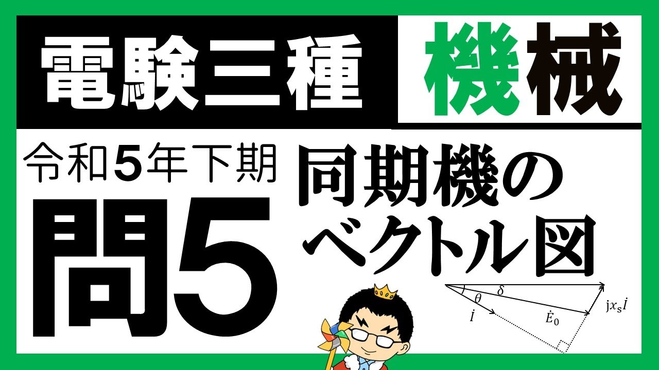【電験三種】機械 令和5年下期 問5　同期機のベクトル図の特徴