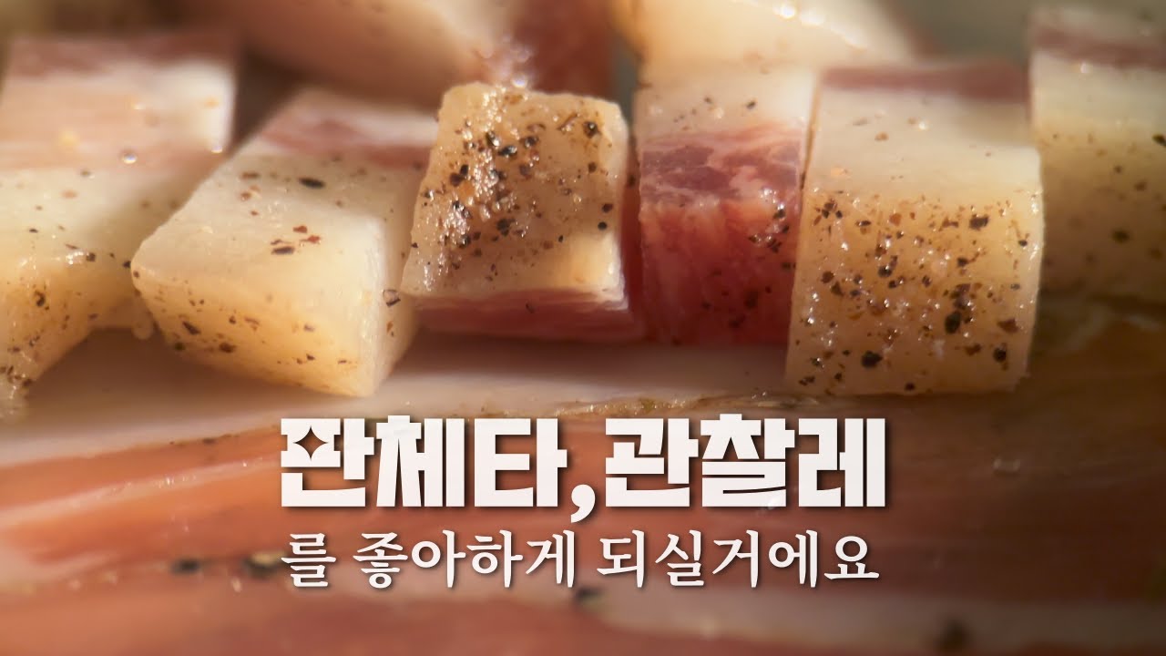 판체타와 관찰레로 만든 가정식파스타 3종