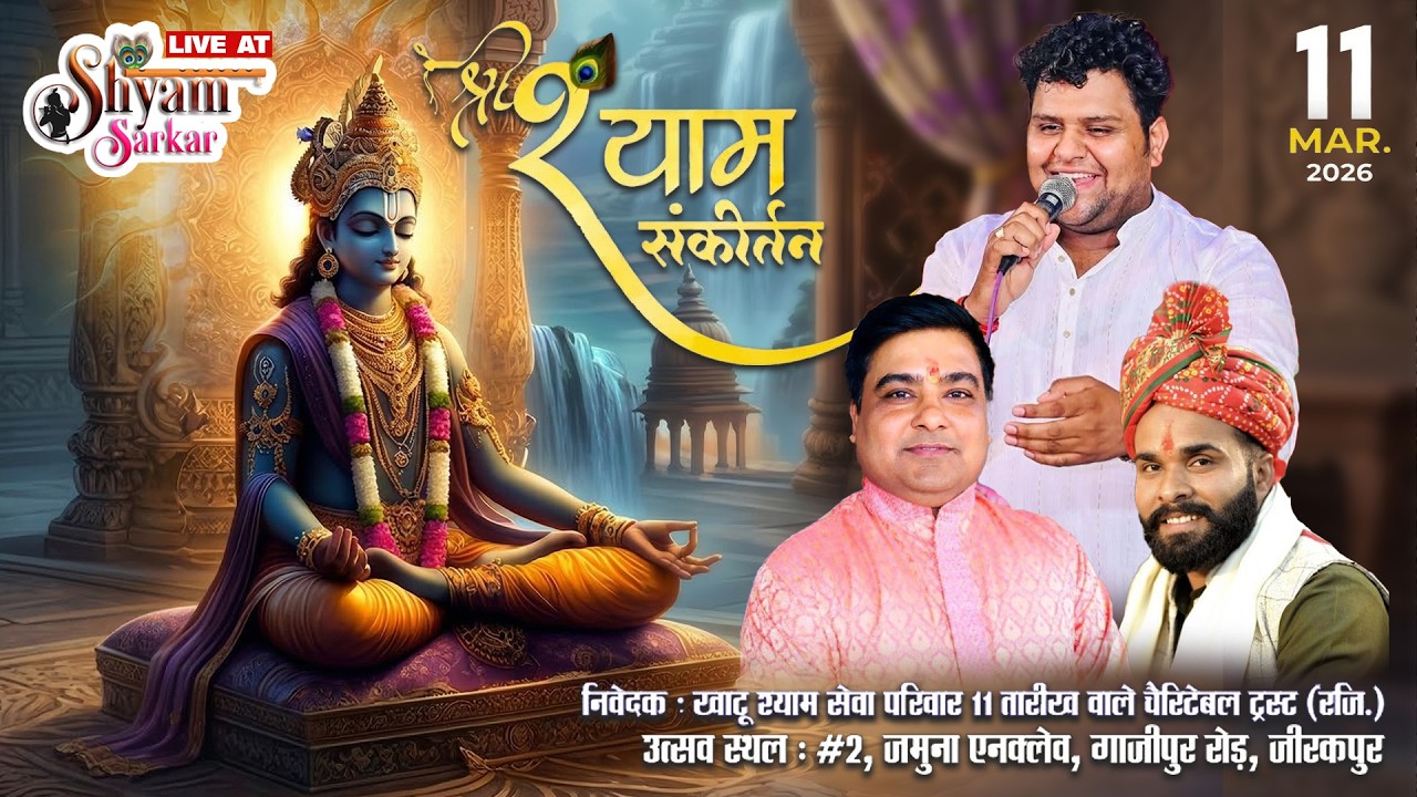 🔴LIVE श्री श्याम संकीर्तन | निवेदक: खाटू श्याम सेवा परिवार 11तारीख वाले चैरिटेबल ट्रस्ट (रजि.)