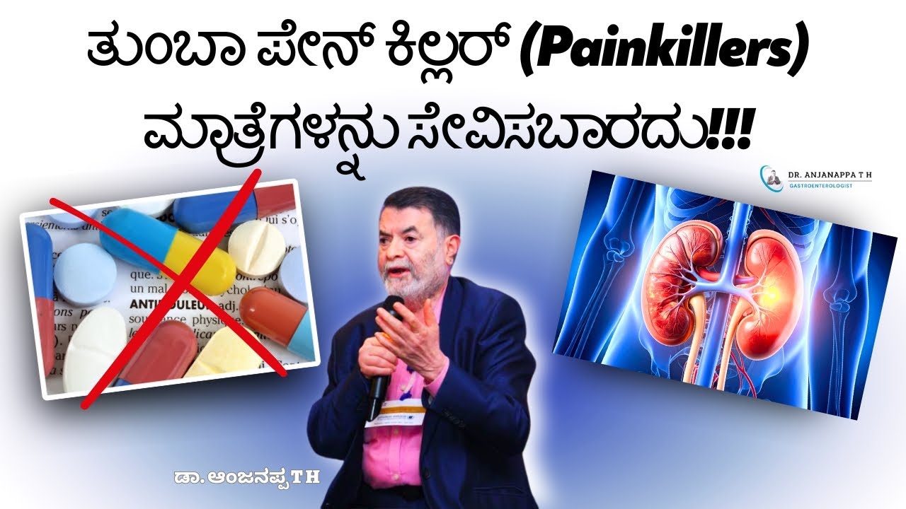 ತುಂಬಾ ಪೇನ್ ಕಿಲ್ಲರ್ (Painkillers) ಮಾತ್ರೆಗಳನ್ನು ಸೇವಿಸಬಾರದು!!! Dr. Anjanappa T H