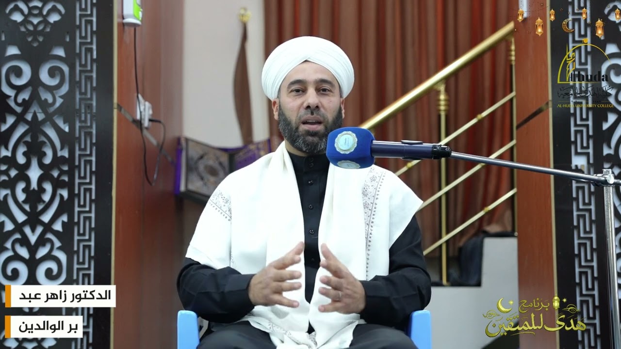بر الوالدين #هدىً_للمتقين 