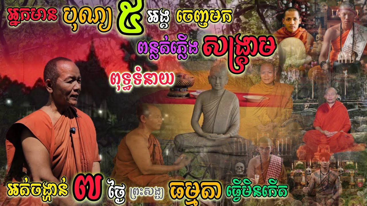 ញាក់សាច់! លោកឪអត់ចង្ហាន់៧ថ្ងៃដើម្បីធ្វើរឿងនេះ អ្នកមានបុណ្យ៥អង្គចេញពន្លត់ភ្លើងសង្គ្រាម អស្ចារ្យណាស់ 