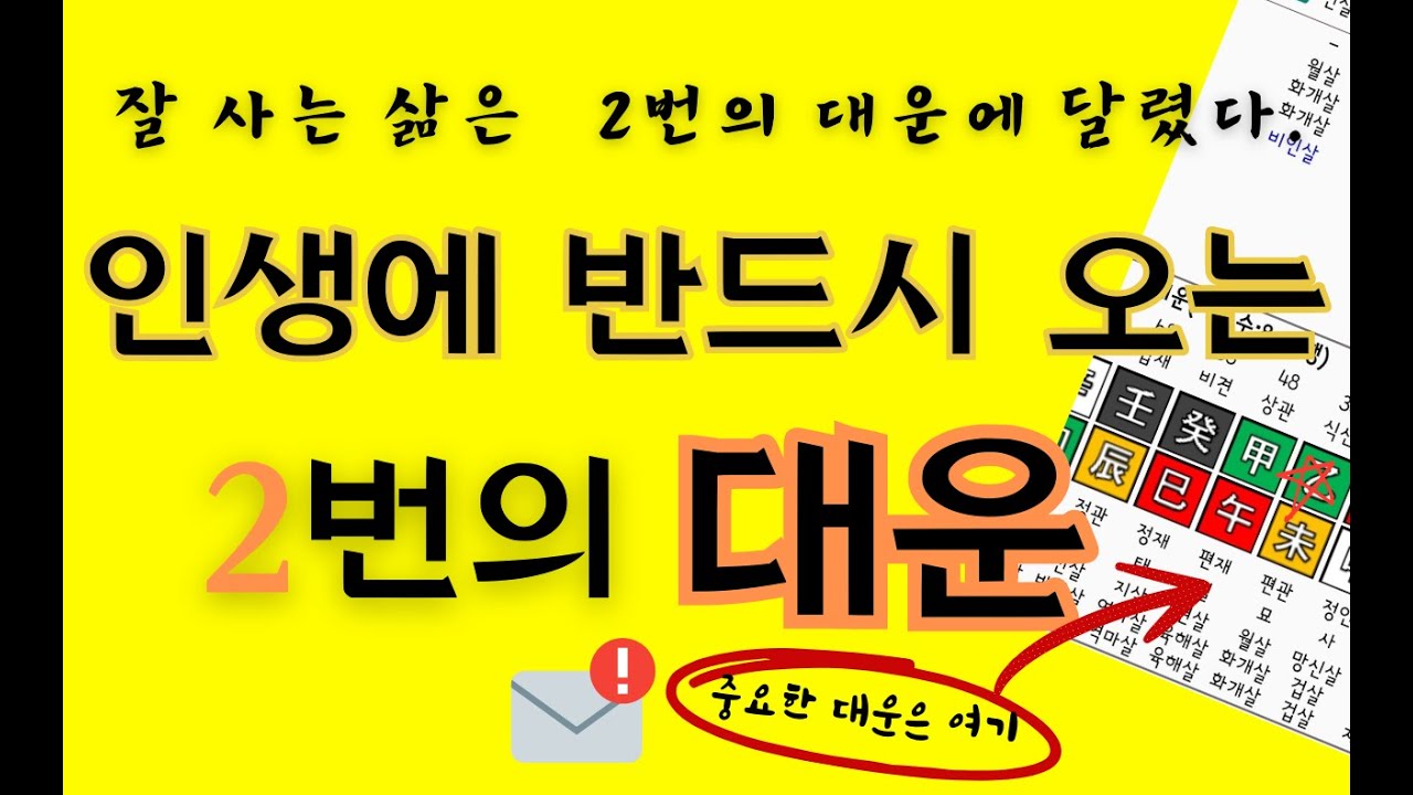 인생에 반드시 오는 2번의 대운(가장 중요한 대운시기)