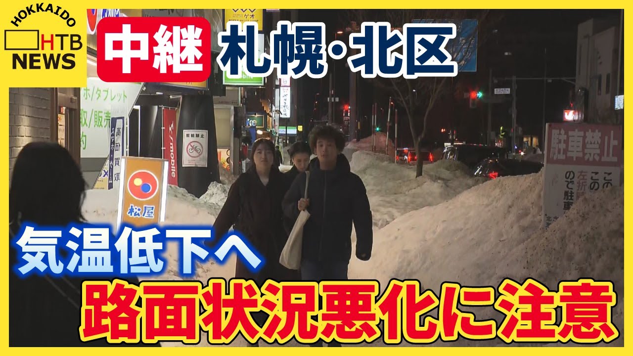 【中継】札幌市北区　このあと気温低下で路面状況悪化に注意