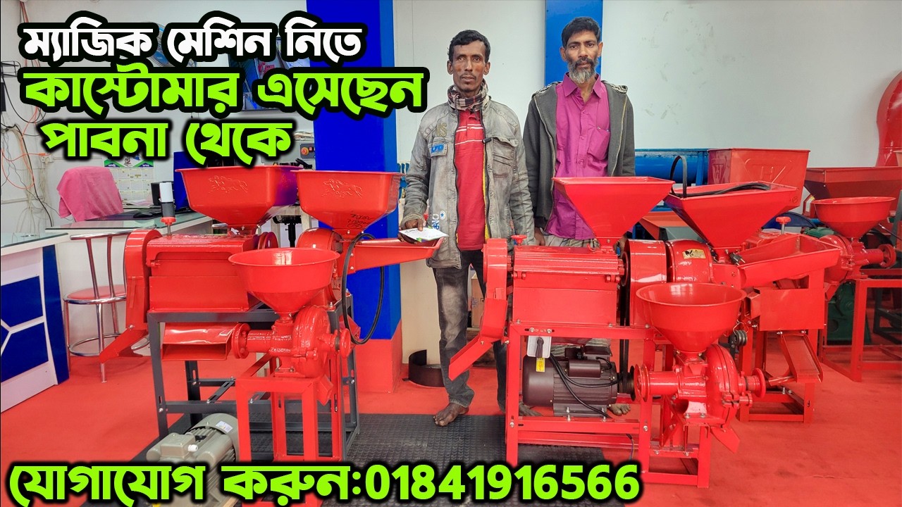 ধান ভাঙ্গার মেশিন দাম কত | rice mill in china | তিন মাথার অটো রাইসমিল | হলুদ মরিচ গুড়া করার মেশিন