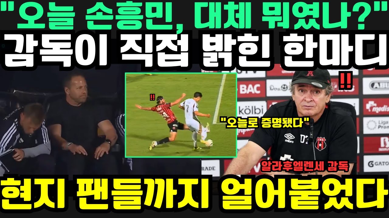 “오늘 손흥민을 보면 모든 걸 알 수 있었다…” — 경기 후 알라후엘렌세 감독의 충격 발언, 현지 팬들마저 얼어붙은 이유