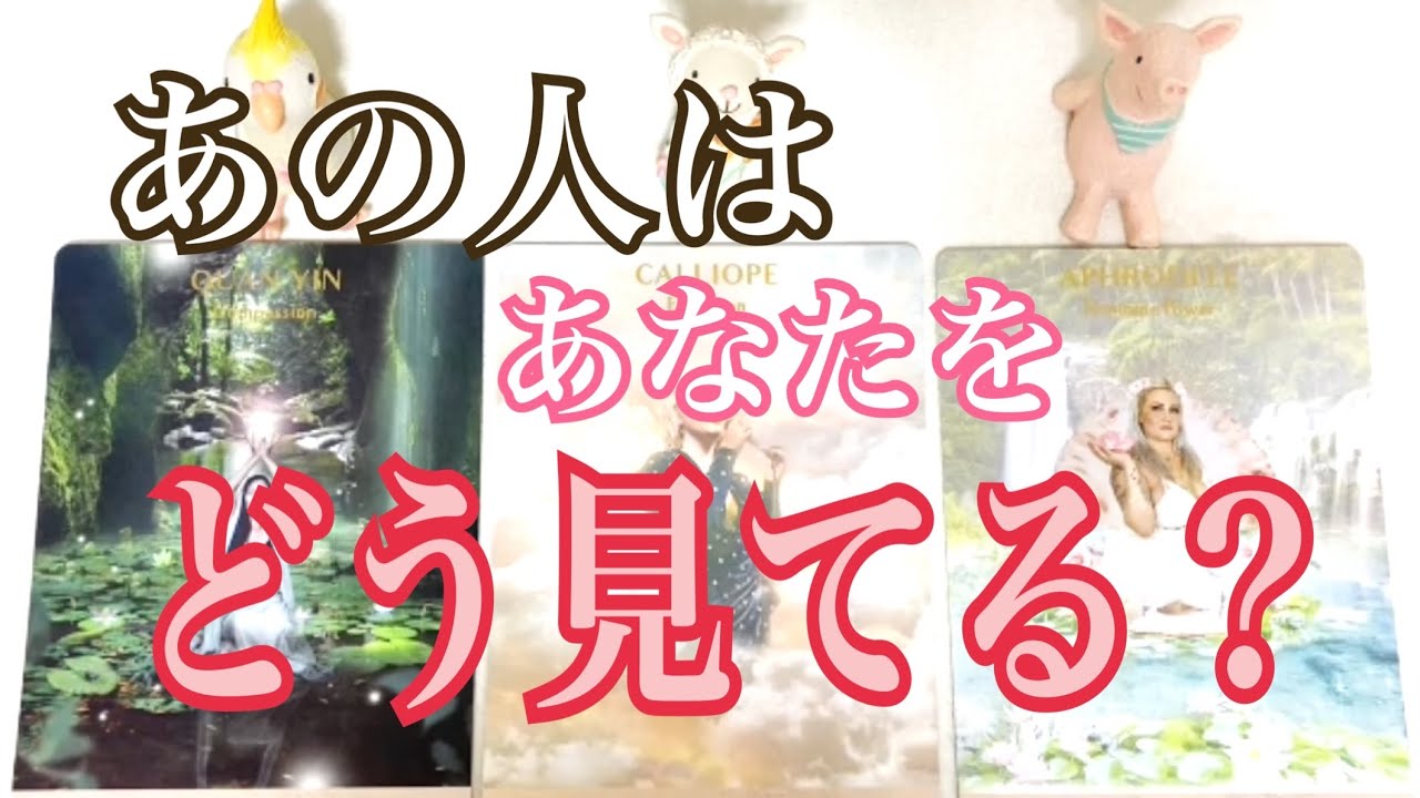 あの人はあなたをどう見てる❓あなたの印象は❓どんな気持ちですか❓タロット・オラクル