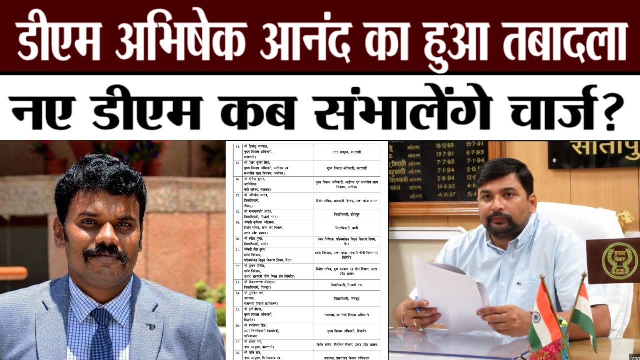 Sitapur के DM सहित  46 IAS के तबादले, कौन बना नया जिलाधिकारी, मिली जिम्मेदारी!