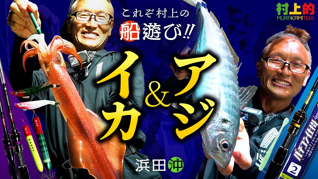 【村上的】#195 これぞ村上の船遊び『イカ＆アジ』ダブルで狙う!! in 浜田沖【イカメタル × バチコン】