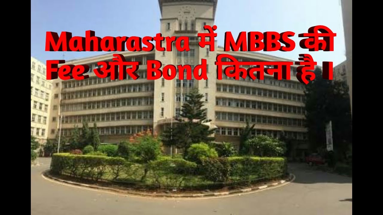 MBBS Fee and Bond in Govt medical colleges of Maharastra
