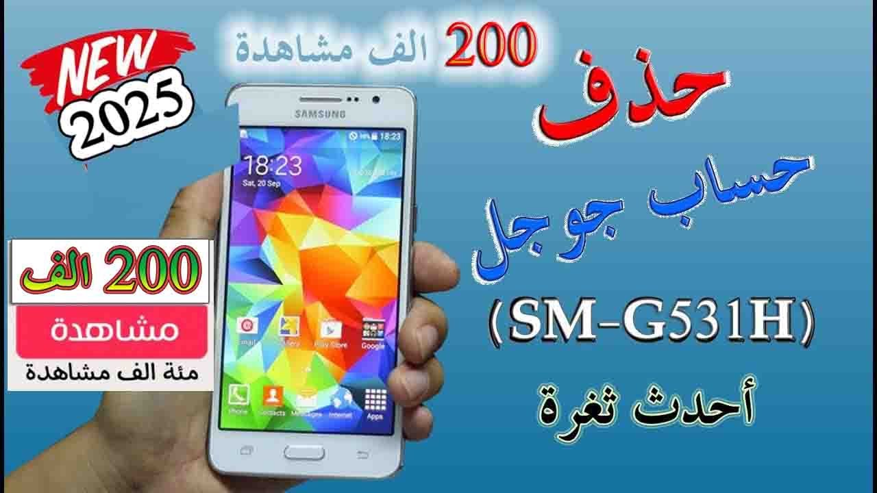 تخطي حساب جوجل Grand Prime SM-G531H, SM-G531F حل نهائي 2024  Samsung G531h #FRP جراند برايم