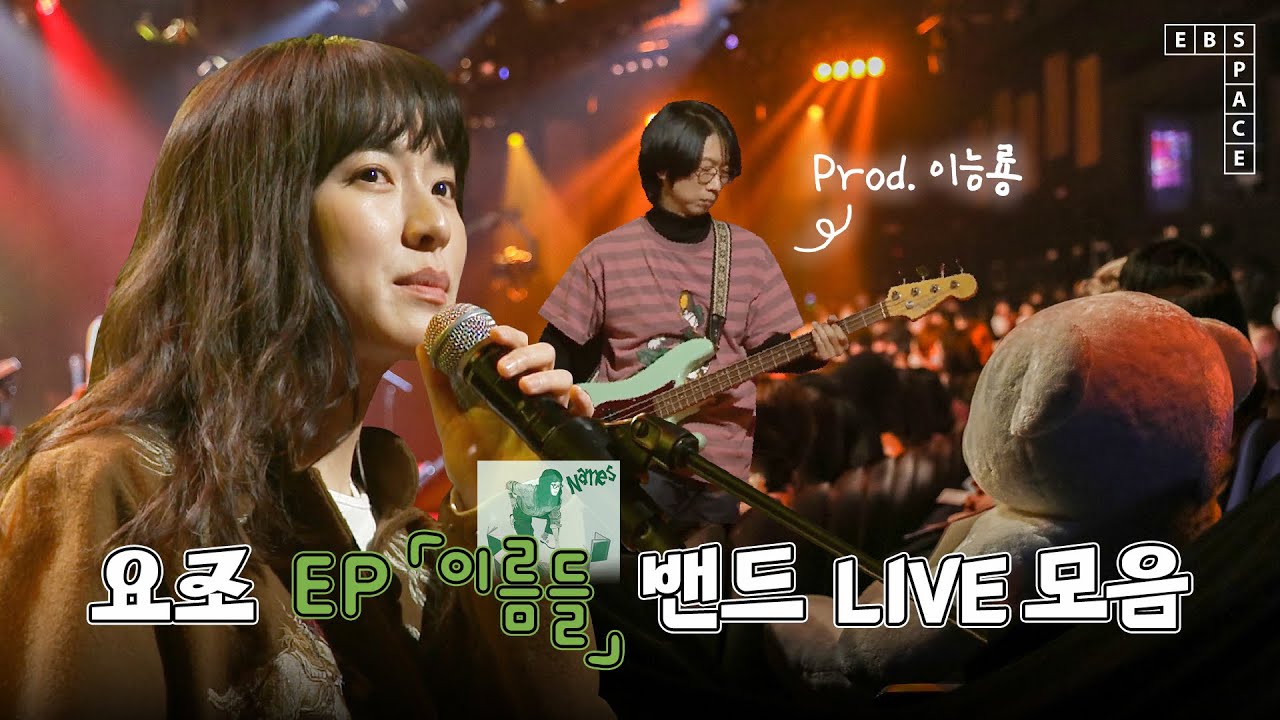 요조 EP 「이름들」의 ✨첫✨ 밴드 LIVE 모음 💚 (Prod. 이능룡)