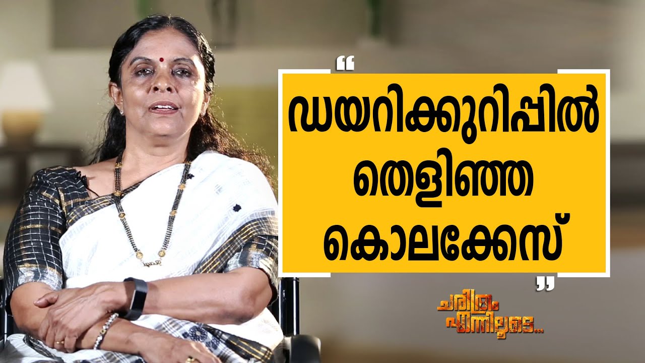 B. Sandhya IPS - 12 | Charithram Enniloode 2425 | B. Sandhya | Safari TV