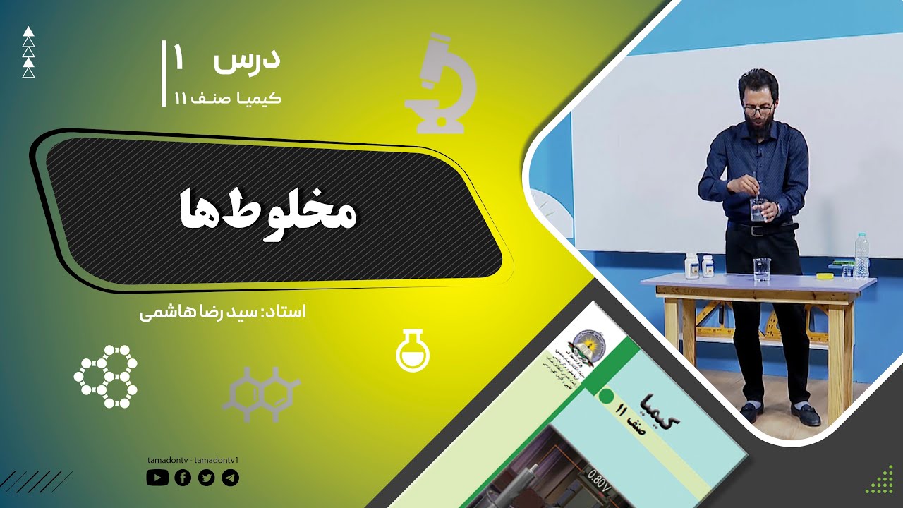 کیمیا صنف یازدهم– جلسه اول– موضوع: مخلوط ها