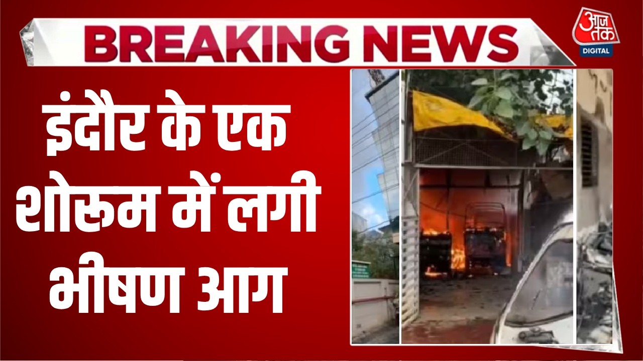 Breaking News: Indore में इलेक्ट्रिक गाड़ियों के शोरूम में भीषण आग | Top News | Aaj Tak