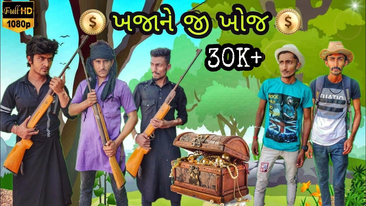 kutchi comedy । ખજાને જી ખોજ । khimrajfilms official । kutchi film