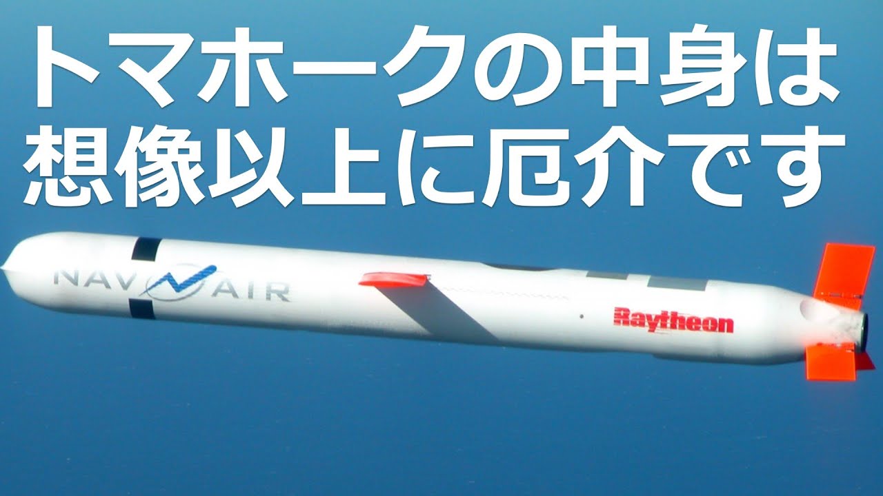 トマホーク　巡航ミサイルの威力とは　知られていない驚異の性能とは【日本軍事情報】
