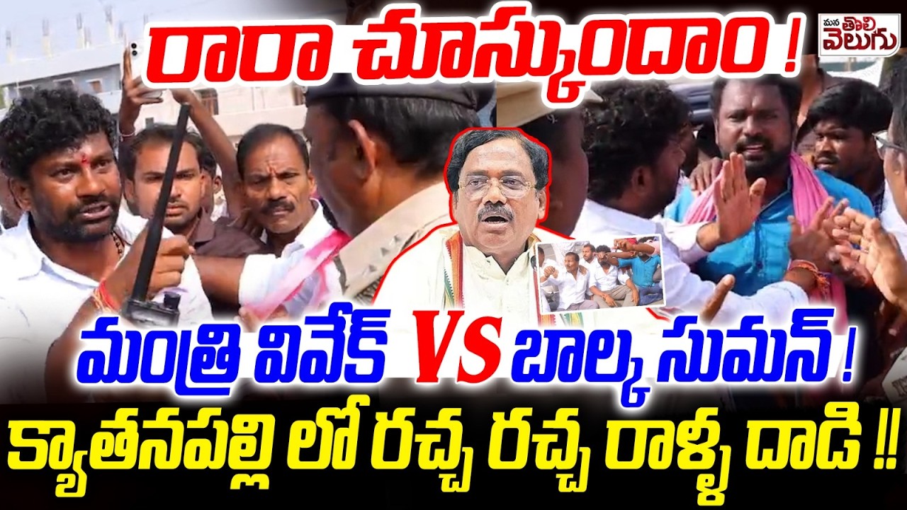 రారా చూస్కుందాం ! మంత్రి వివేక్ vs బాల్క సుమన్ ! Vivek Vs Balka Suman | Chennur Municipality