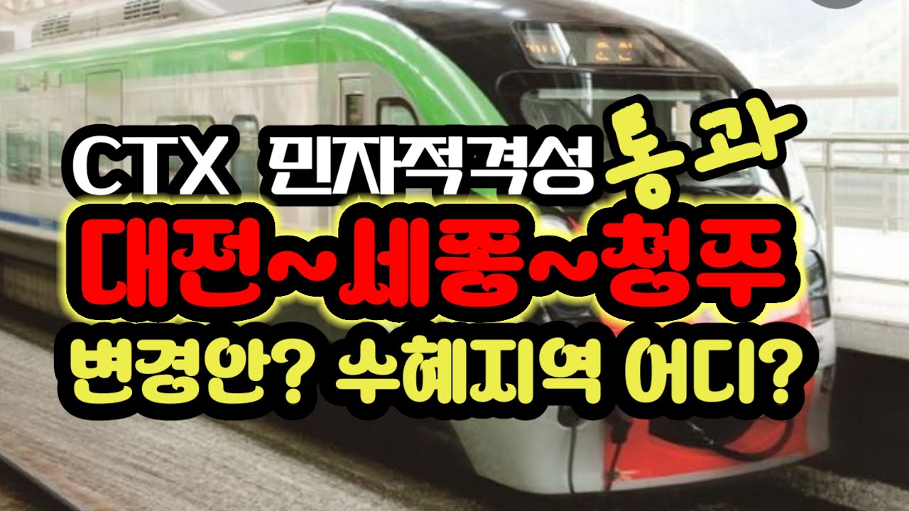 CTX가 주는 대전 세종 청주의 충청권  단일 생활권 시대, 드디어 시작된다!!