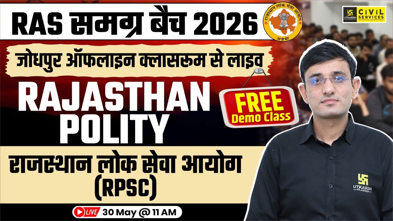 राजस्थान लोक सेवा आयोग (RPSC) | Rajasthan Polity | RAS Samagra Batch 2026 | Dr. Kuldeep Sir